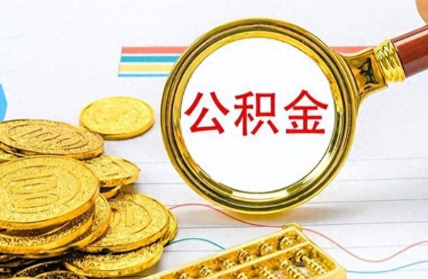 韶关没有公积金提取（没有提取的住房公积金,怎么用）